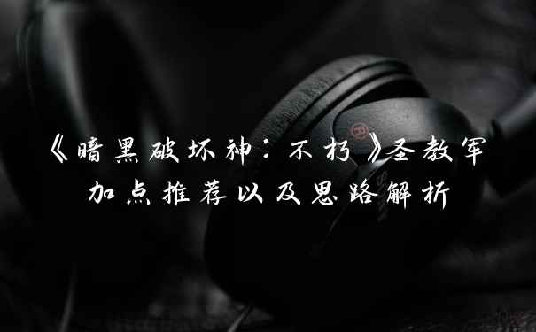 《暗黑破坏神:不朽》圣教军加点推荐以及思路解析
