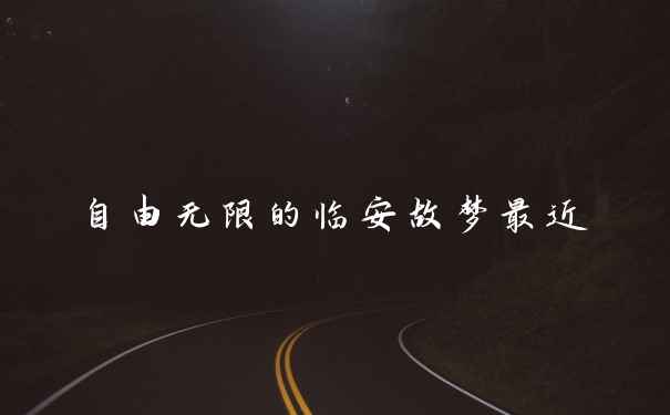 自由无限的临安故梦最近