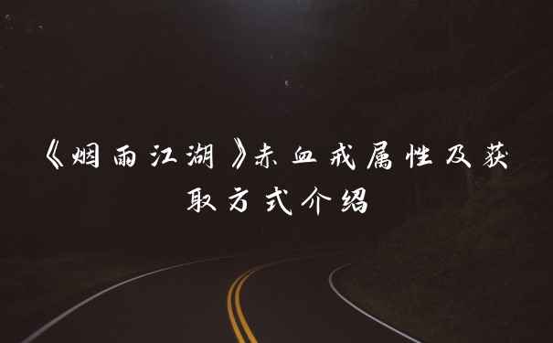 《烟雨江湖》赤血戒属性及获取方式介绍