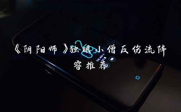 《阴阳师》独眼小僧反伤流阵容推荐