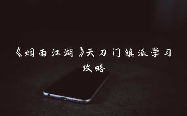 《烟雨江湖》天刀门镇派学习攻略