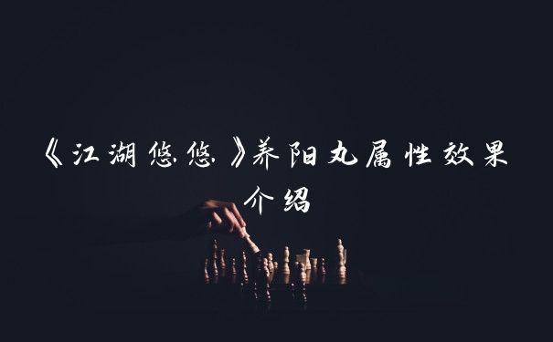 《江湖悠悠》养阳丸属性效果介绍