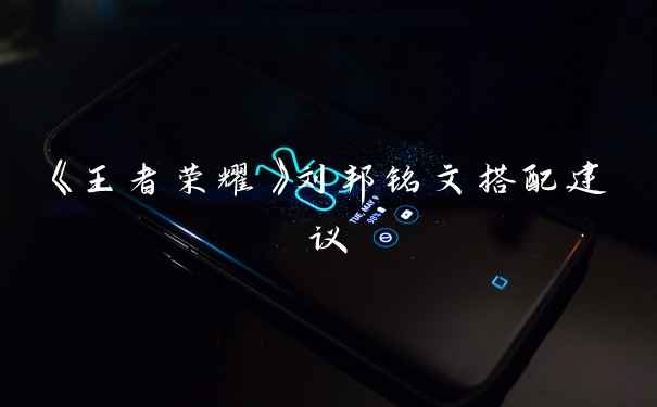 《王者荣耀》刘邦铭文搭配建议
