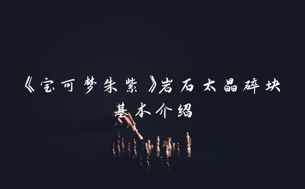 《宝可梦朱紫》岩石太晶碎块基本介绍