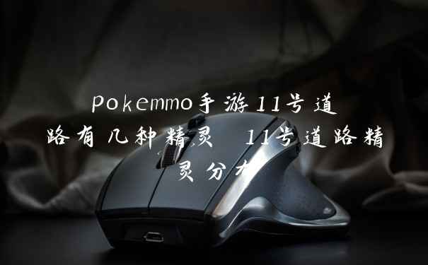 pokemmo手游11号道路有几种精灵 11号道路精灵分布