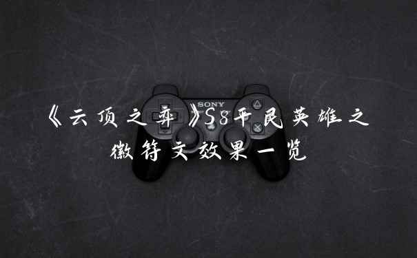 《云顶之弈》S8平民英雄之徽符文效果一览