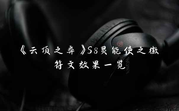 《云顶之弈》S8灵能使之徽符文效果一览