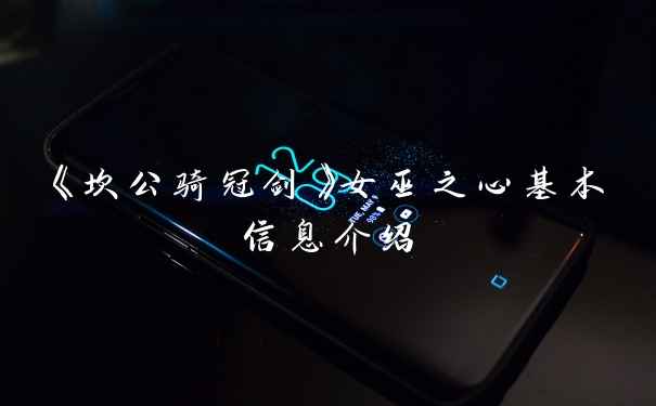 《坎公骑冠剑》女巫之心基本信息介绍