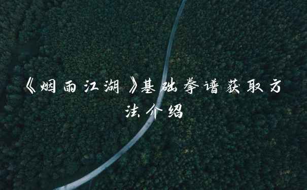 《烟雨江湖》基础拳谱获取方法介绍