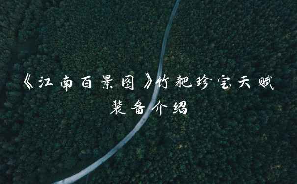 《江南百景图》竹耙珍宝天赋装备介绍