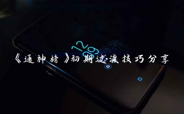 《通神榜》初期过渡技巧分享