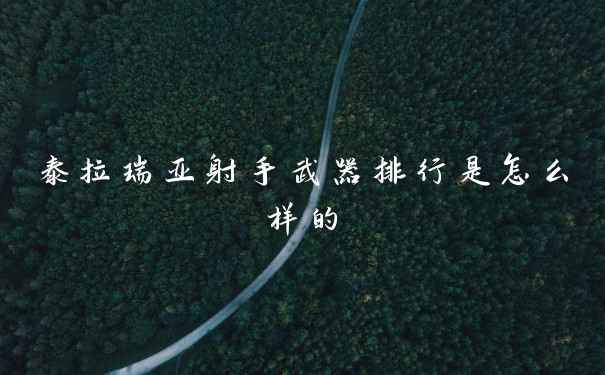泰拉瑞亚射手武器排行是怎么样的