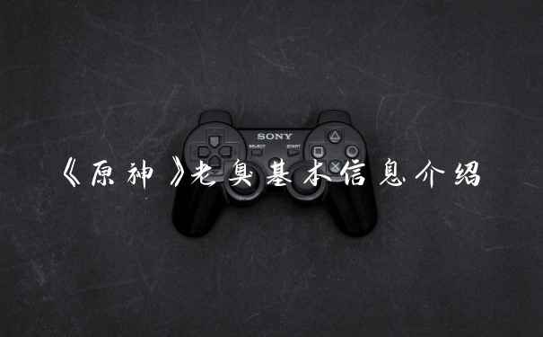 《原神》老臭基本信息介绍