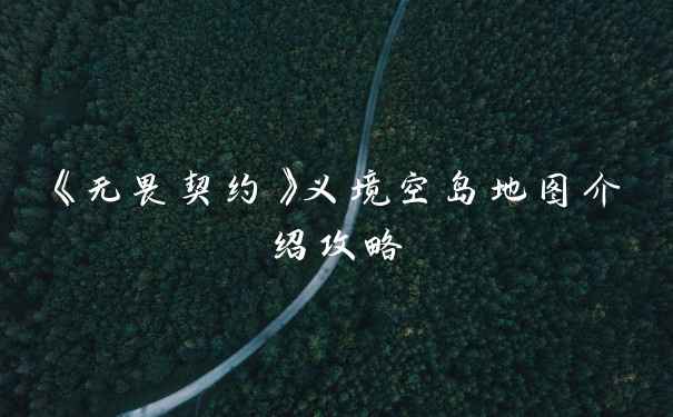 《无畏契约》义境空岛地图介绍攻略