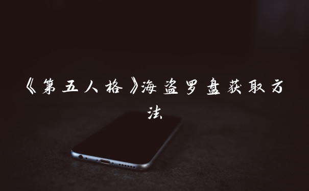 《第五人格》海盗罗盘获取方法