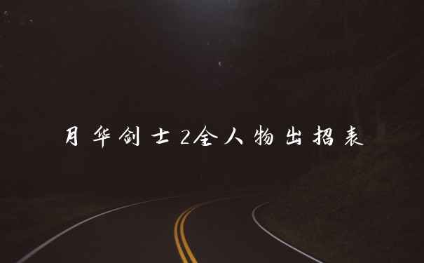月华剑士2全人物出招表