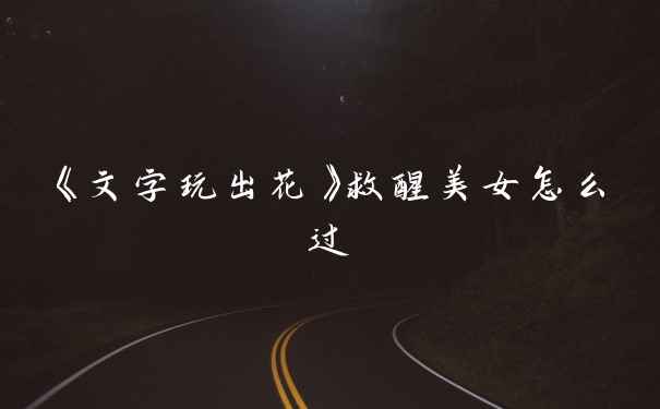 《文字玩出花》救醒美女怎么过