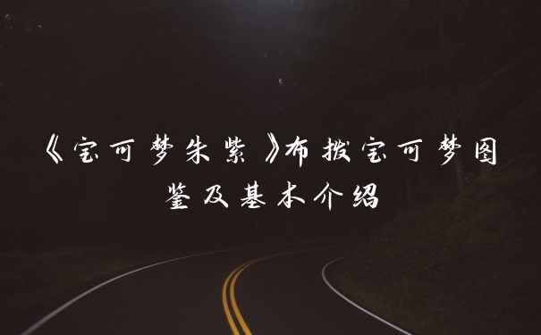 《宝可梦朱紫》布拨宝可梦图鉴及基本介绍