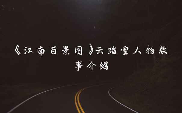 《江南百景图》云踏雪人物故事介绍