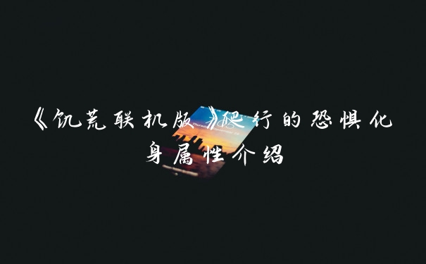 《饥荒联机版》爬行的恐惧化身属性介绍