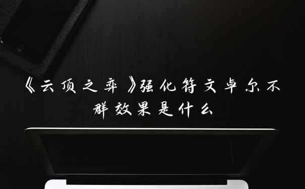 《云顶之弈》强化符文卓尔不群效果是什么