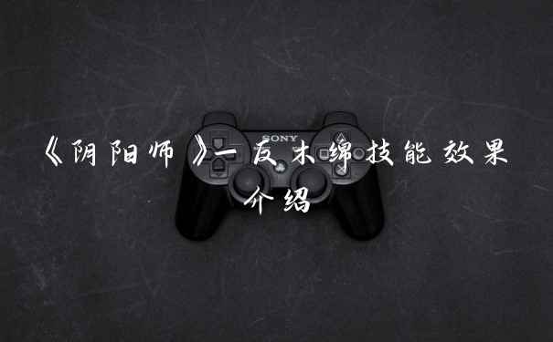 《阴阳师》一反木绵技能效果介绍