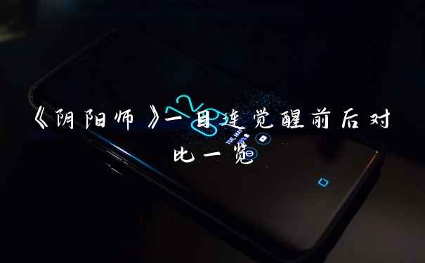《阴阳师》一目连觉醒前后对比一览