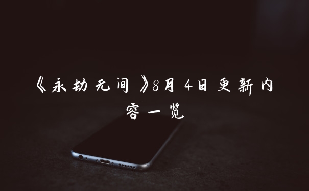 《永劫无间》8月4日更新内容一览