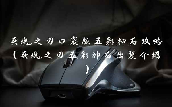 英魂之刃口袋版五彩神石攻略（英魂之刃五彩神石出装介绍）