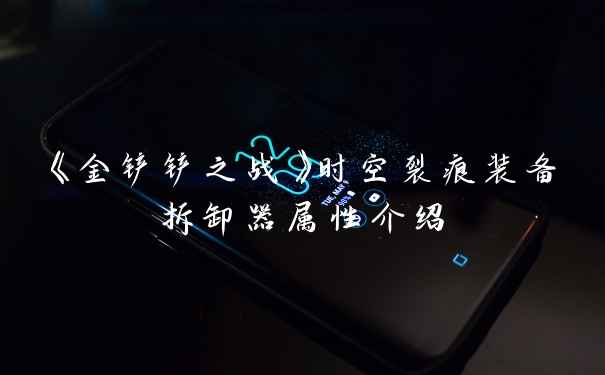 《金铲铲之战》时空裂痕装备拆卸器属性介绍