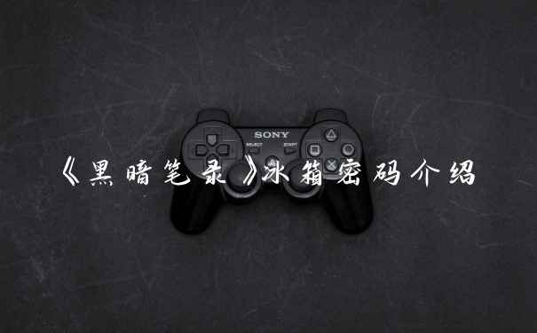 《黑暗笔录》冰箱密码介绍