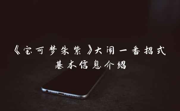 《宝可梦朱紫》大闹一番招式基本信息介绍