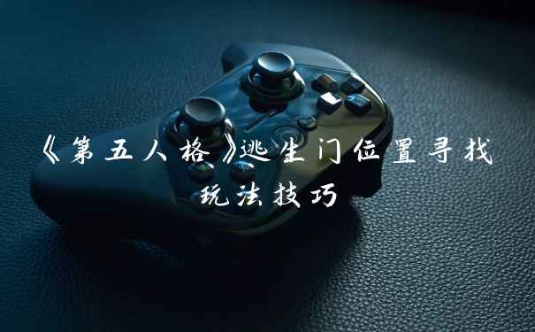 《第五人格》逃生门位置寻找玩法技巧