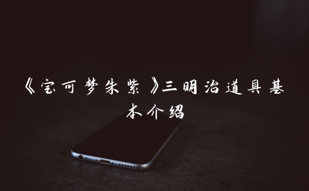 《宝可梦朱紫》三明治道具基本介绍