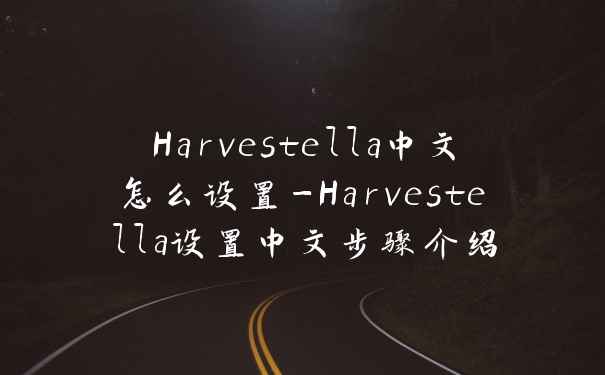 Harvestella中文怎么设置-Harvestella设置中文步骤介绍