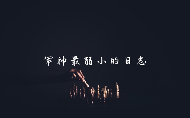 军神最弱小的日志