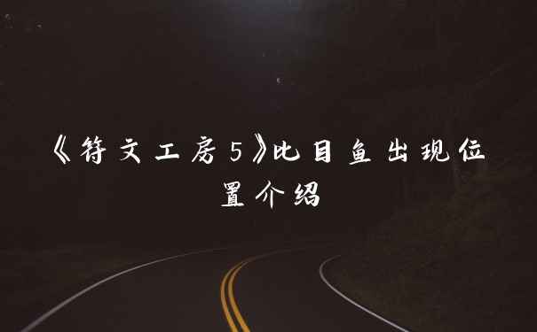 《符文工房5》比目鱼出现位置介绍
