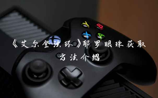 《艾尔登法环》耶罗眼珠获取方法介绍