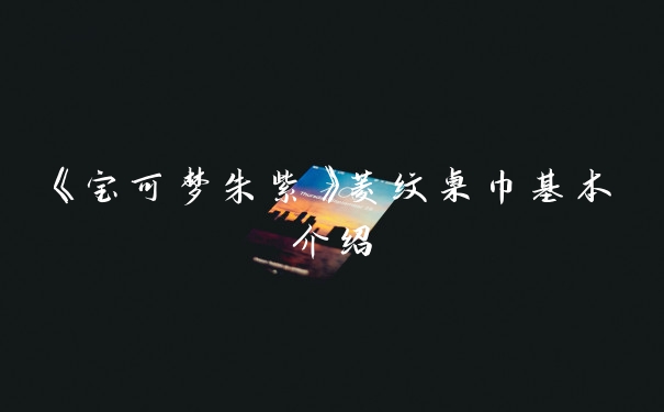 《宝可梦朱紫》菱纹桌巾基本介绍