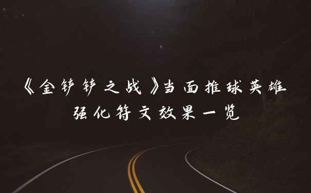 《金铲铲之战》当面推球英雄强化符文效果一览