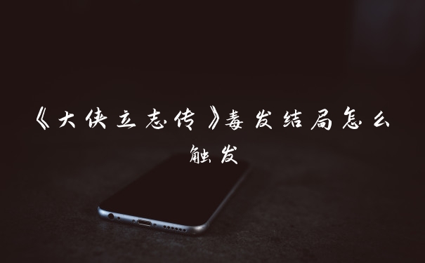 《大侠立志传》毒发结局怎么触发