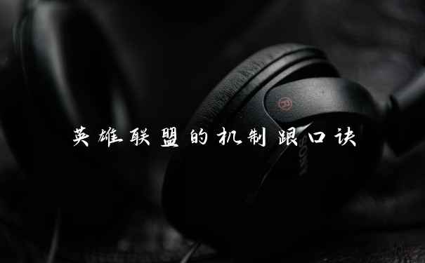 英雄联盟的机制跟口诀