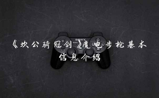 《坎公骑冠剑》魔电步枪基本信息介绍