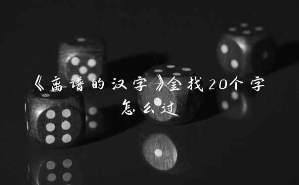 《离谱的汉字》金找20个字怎么过