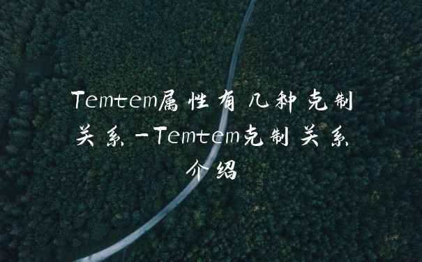 Temtem属性有几种克制关系-Temtem克制关系介绍