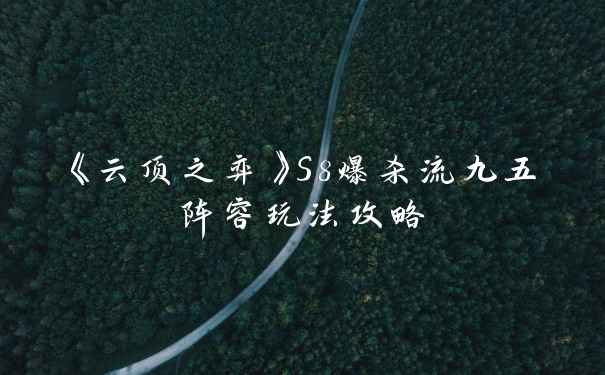 《云顶之弈》S8爆杀流九五阵容玩法攻略