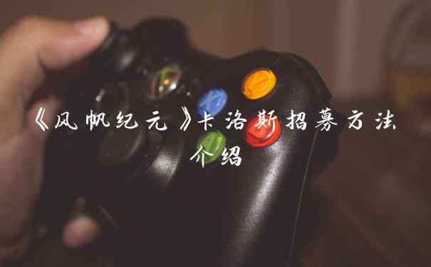 《风帆纪元》卡洛斯招募方法介绍