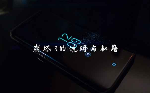 崩坏3的说明与秘籍