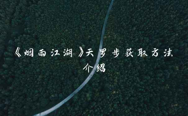 《烟雨江湖》天罗步获取方法介绍