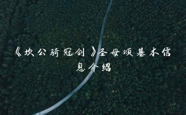 《坎公骑冠剑》圣母颂基本信息介绍